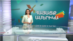 Հայերն՝ Ամերիկայում. ՀԱՅԱՑՔ ԱՄԵՐԻԿԱ