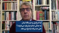 آیا اسرائیل و حزب‌الله لبنان به جنگی تمام عیار وارد می‌شوند؟ علی صدرزاده پاسخ می‌دهد