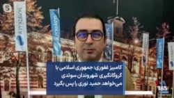 کامبیز غفوری: جمهوری اسلامی با گروگانگیری شهروندان سوئدی می‌خواهد حمید نوری را پس بگیرد