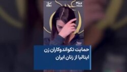 حمایت تکواندوکاران زن ایتالیا از زنان ایران