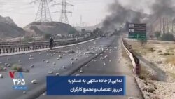 نمایی از جاده منتهی به عسلویه در روز اعتصاب و تجمع کارگران