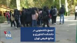 تجمع دانشجویی در دانشکده کشاورزی و منابع طبیعی تهران