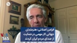 فرامرز اصلانی: هنرمندان جهانی کار مهمی در حمایت از صدای مردم ایران کردند