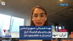 مهسا علیمردانی: جمهوری اسلامی پول زیادی برای فیلترینگ خرج کرده و نیاز به مقابله وجود دارد