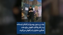 چند زن بدون روسری در اکباتان ایستاده و در کنار پلاکارد «آغوش برای ملت غمگین» عابران را در آغوش می‌گیرند