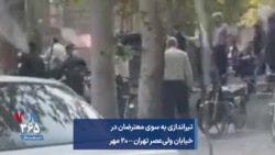 تیراندازی به سوی معترضان در خیابان ولی‌عصر تهران –منتسب به اعتراضات ۲۰ مهر