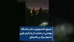 تجمع دانشجویان دختر دانشگاه بهشتی در حمایت از زندانیان اوین یا شعار مرگ بر خامنه‌ای