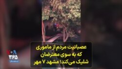عصبانیت مردم از ماموری که به سوی معترضان شلیک می‌کند؛ مشهد ۷ مهر
