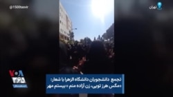 تجمع دانشجویان دانشگاه الزهرا با شعار: «مگس هرز تویی، زن آزاده منم » بیستم مهر