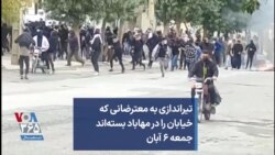 تیراندازی به معترضانی که خیابان را در مهاباد بسته‌اند؛ جمعه ۶ آبان