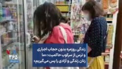 زندگی روزمره بدون حجاب اجباری و ترس از سرکوب حاکمیت: «ما زنان زندگی و آزادی را پس می‌گیریم»