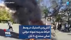 آتش‌زدن لاستیک در وسط حیاط مدرسه نمونه دولتی نمکی سنندج، ۸ آبان