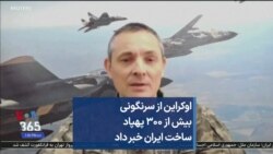 اوکراین از سرنگونی بیش از ۳۰۰ پهپاد ساخت ایران خبر داد