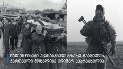 2014-2022: უკრაინის დროშის ქვეშ დაცემული ქართველი მებრძოლები