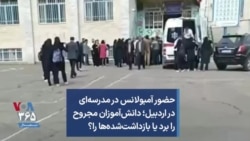 حضور آمبولانس در مدرسه‌ای در اردبیل؛ دانش‌آموزان مجروح را برد یا بازداشت‌شده‌ها را؟