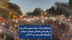 همخوانی ترانه « برای» شروین حاجی پور در راهپیمایی اعتراضی گروهی از ایرانیان مقیم واشنگتن دی سی؛ ۲۲ اکتبر