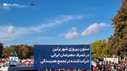 ستون پیروزی شهر برلین در تصرف معترضان ایرانی شرکت‌کننده در تجمع همبستگی