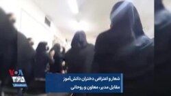 شعار و اعتراض دختران دانش‌آموز مقابل مدیر، معاون و روحانی
