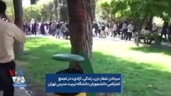 سردادن شعار «زن، زندگی، آزادی» در تجمع اعتراضی دانشجویان دانشگاه تربیت مدرس تهران