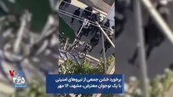 برخورد خشن جمعی از نیروهای امنیتی با یک نوجوان معترض، مشهد، ۱۶ مهر