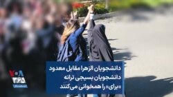 دانشجویان الزهرا مقابل معدود دانشجویان بسیجی ترانه «برای» را همخوانی می‌کنند