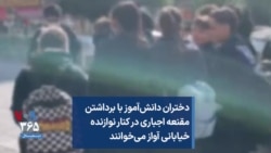 دختران دانش‌آموز با برداشتن مقنعه اجباری در کنار نوازنده خیابانی آواز می‌خوانند