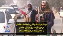 دیدار هیئت آمریکایی با مقامات طالبان در مورد آزادسازی میلیاردها دلار از ذخایر بانک مرکزی افغانستان