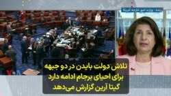 تلاش دولت بایدن در دو جبهه برای احیای برجام ادامه دارد؛ گیتا آرین گزارش می‌دهد