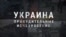 Украина. Принудительные исчезновения