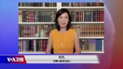 时事大家谈：习近平寻求第三任期 他的政治心理和最大盲点为何？ 