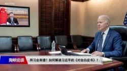 海峡论谈：“拜习会”有谱？如何解读习近平的《对台白皮书》？