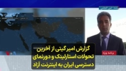 گزارش امیر گیتی از آخرین تحولات استارلینک و دورنمای دسترسی ایران به اینترنت آزاد