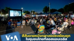 สีสันฉายหนังกลางแปลงย้อนยุคในชุมชนไทยลอส แอนเจลิส