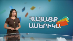 Տեղեկատվության, խոսքի, գոյության և կյանքի իրավունքի մասին. ՀԱՅԱՑՔ ԱՄԵՐԻԿԱ