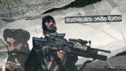 თალიბანის ერთი წელი