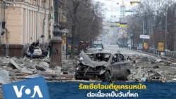 รัสเซียถล่มหนักยูเครนวันที่หก-'ลาฟรอฟ' โทษชาติตะวันตกต้นเหตุสงครามยูเครน