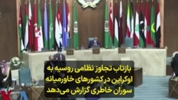 بازتاب تجاوز نظامی روسیه به اوکراین در کشورهای خاورمیانه؛ سوران خاطری گزارش می‌دهد