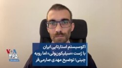 اکوسیستم استارتاپی ایران با ژست «سیلیکون‌ولی» اما رویه چینی؛ توضیح مهدی صارمی‌فر