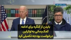 بایدن از کنگره برای ادامه کمک‌رسانی به اوکراین درخواست بودجه تکمیلی کرد