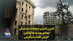 آخرین اخبار و تحولات لجستیکی تهاجم روسیه به اوکراین؛ گزارش افشار سیگارچی