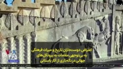 اعتراض دوست‌داران تاریخ و میراث فرهنگی به بی‌توجهی مقامات به پروتکل‌های جهانی در نگه‌داری از آثار باستانی 