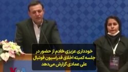 خودداری عزیزی خادم از حضور در جلسه کمیته اخلاق فدراسیون فوتبال؛ علی عمادی گزارش می‌دهد