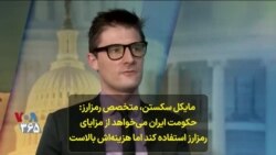 مایکل سکستن، متخصص رمزارز: حکومت ایران می‌خواهد از مزایای رمزارز استفاده کند اما هزینه‌اش بالاست
