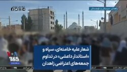 شعار علیه خامنه‌ای، سپاه و «استاندار داعشی» در تداوم جمعه‌های اعتراضی زاهدان