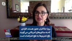 رویا حکاکیان: هنوز هستند افرادی که به سناتورهای آمریکایی می‌گویند رفع تحریم‌ها به نفع اعتراضات است