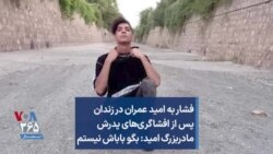 فشار به امید عمران در زندان پس از افشاگری‌های پدرش مادربزرگ امید: بگو باباش نیستم