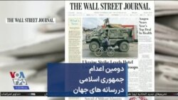 دومین اعدام جمهوری اسلامی در رسانه های جهان