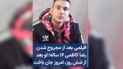 فیلمی بعد از مجروح شدن رضا کاظمی ۱۶ ساله؛ او بعد از شش روز، امروز جان باخت 