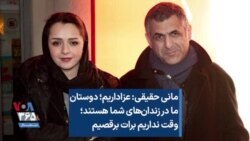 مانی حقیقی: عزاداریم؛ دوستان ما در زندان‌‌های شما هستند؛ وقت نداریم برات برقصیم
