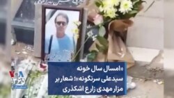 «امسال سال خونه سیدعلی سرنگونه»؛ شعار بر مزار مهدی زارع اشکذری